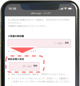 アイフルの他社借入状況を入力するシーン