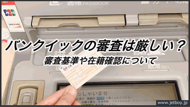 三菱ufj銀行カードローン バンクイック の審査は甘い 審査の基準や在籍確認について詳しく解説