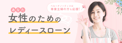 ベルーナノーティスレディースローンのイメージ(キャプチャ)
