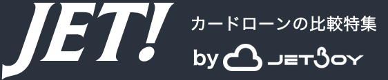 JET（ジェット） - カードローンの総合情報サイト