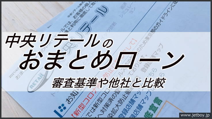 中央リテールのおまとめローンは審査が厳しい 他社のおまとめローンと徹底比較