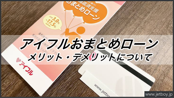 アイフルおまとめローンのメリットと審査や返済方法を解説