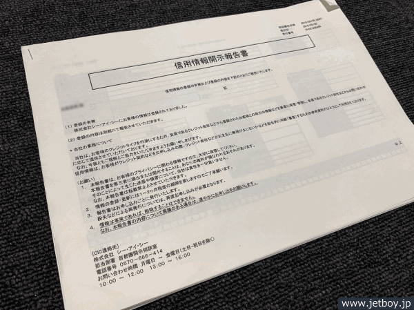 実際に取得した信用情報(クレヒス)の画像