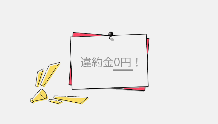 2年目以降は違約金0円 2年以内の解約でも違約金1,100円