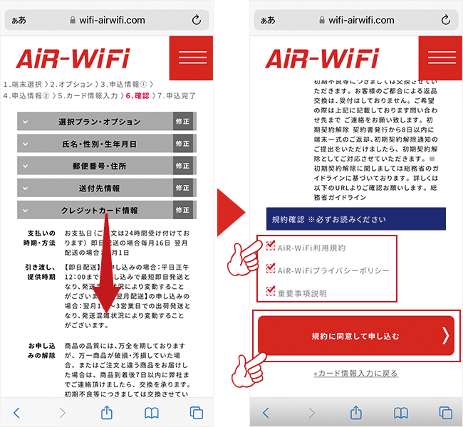 規約確認にチェックマークをいれて申し込む