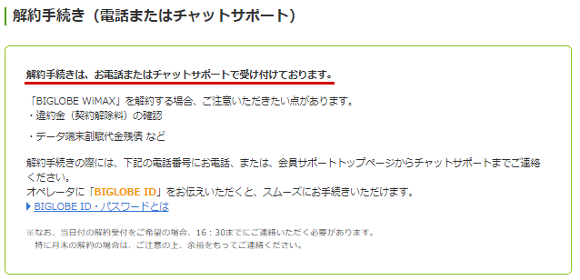 BIGLOBE WiMAXは、チャットサポートで解約の手続きが可能