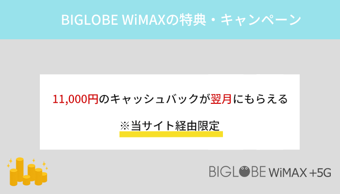 BIGLOBE WiMAXの特典・キャンペーン内容を解説