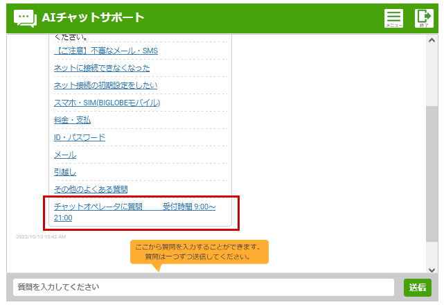 BIGLOBE WiMAXのチャットサポート