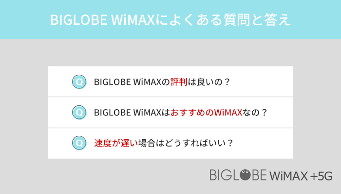 BIGLOBE WiMAXに関するよくある質問と答え