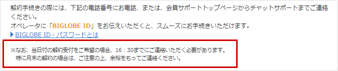 BIGLOBE WiMAXの当日解約受付は16時半まで