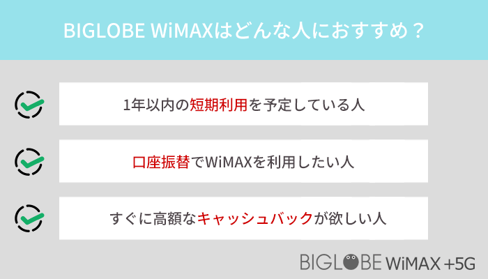 BIGLOBE WiMAXはどんな人におすすめのWiMAX？