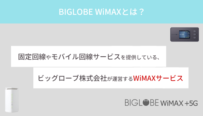 そもそもBIGLOBE WiMAXとは？ビッグローブ社が提供するWiMAXサービス