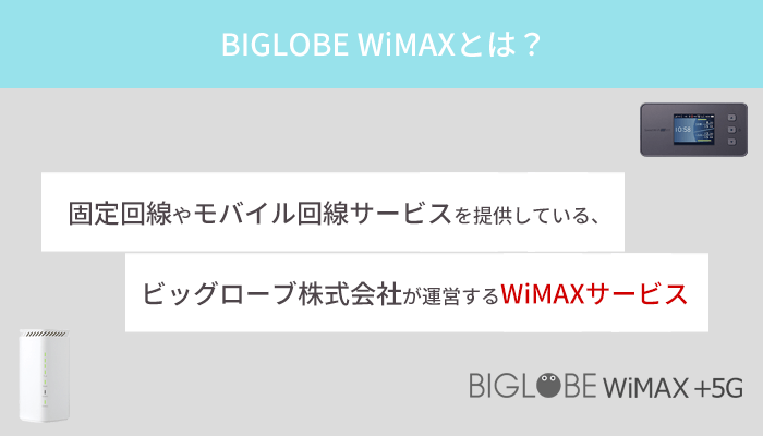 そもそもBIGLOBE WiMAXとは?ビッグローブ社が提供するWiMAXサービス