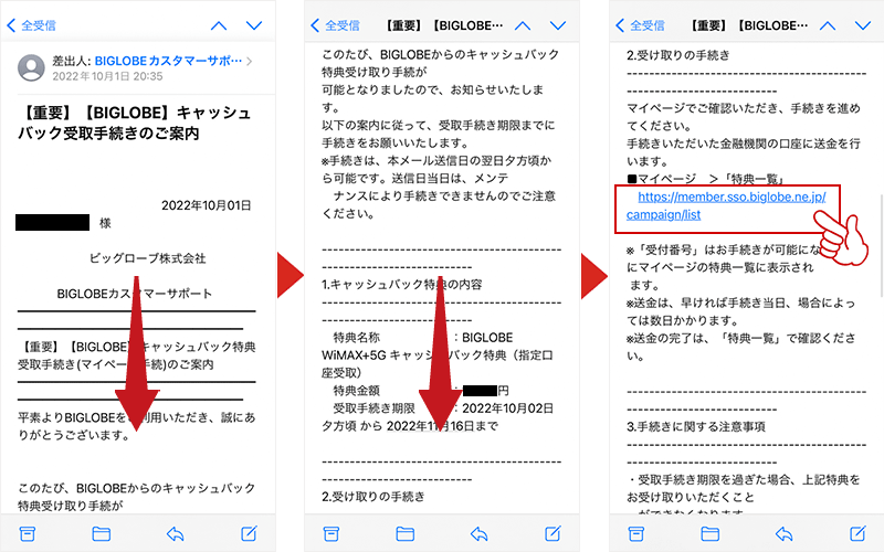 キャッシュバック受け取りメールに記載されているURLをタップする