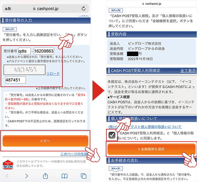 「受付番号を」入力し、個人情報の取り扱いに同意をする