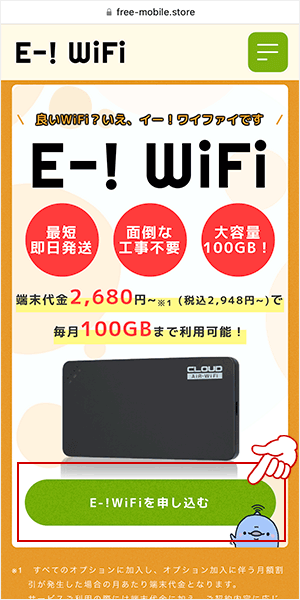 公式サイトにアクセスし、トップ画面の「E-! WiFiを申し込む」をタップする