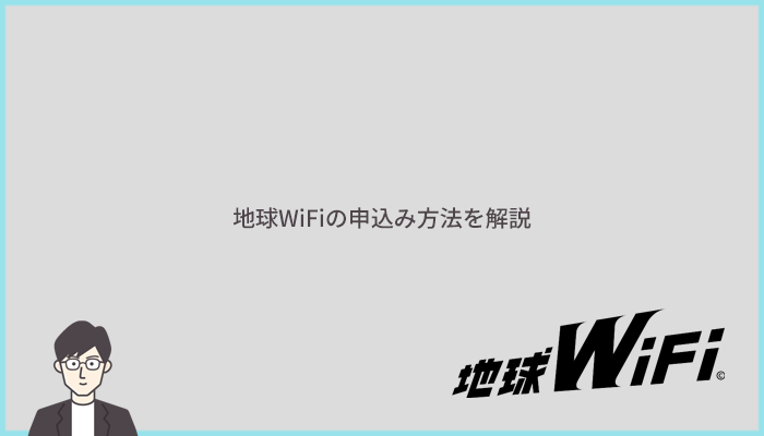 地球WiFiの申込方法と手順を実際の画面を使って解説