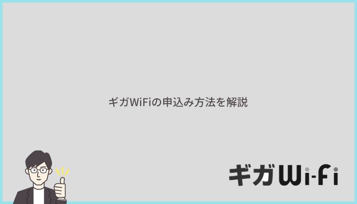 ギガWiFiの申込方法と手順を実際の画面を使って解説