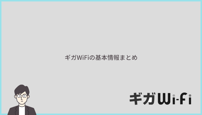 ギガWiFiの料金プランや支払い方法などの基本情報まとめ