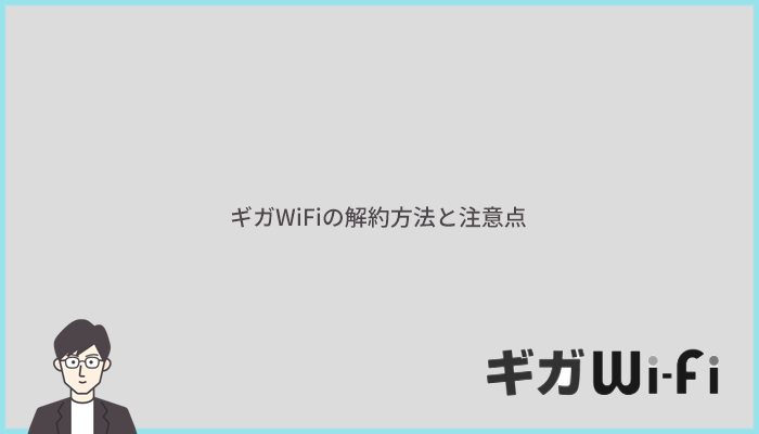 ギガWiFiの解約方法と注意点を解説