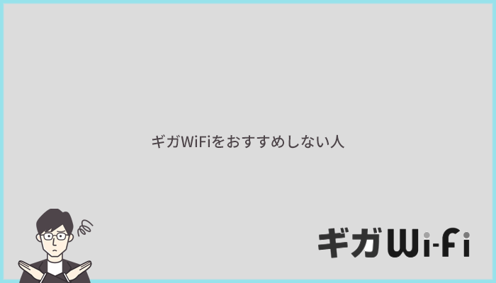 こういう人にはギガWiFiをおすすめしません！別のWi-Fiを検討しましょう