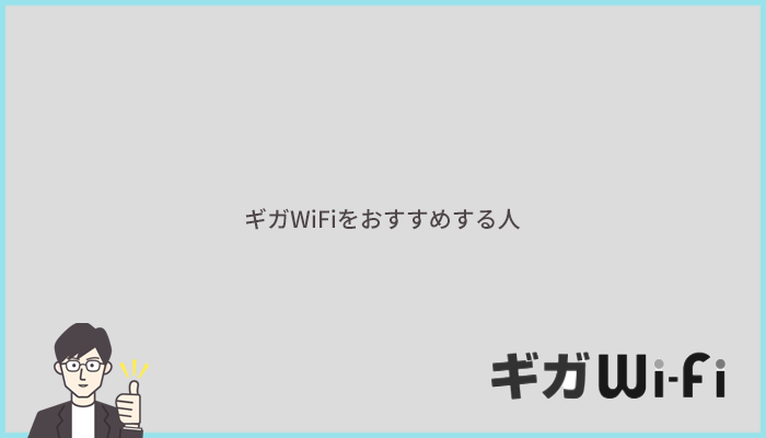 こんな人ならギガWiFiをおすすめできます！