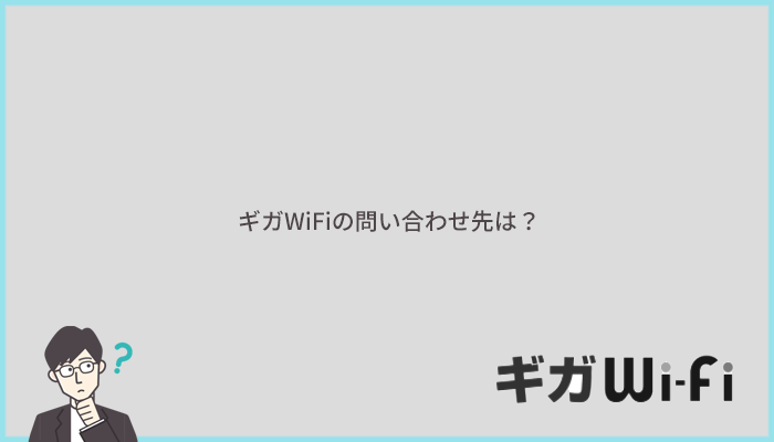 ギガWiFiの問い合わせ先は？