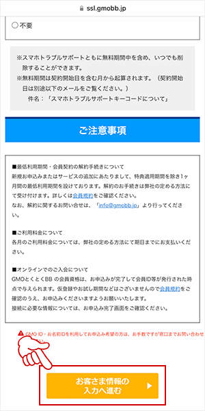 注意事項を読み終わったら、「お客さま情報の入力へ進む ▶」をタップしてください。