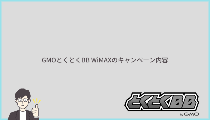 GMOとくとくBB WiMAXの特典・キャンペーン内容を解説