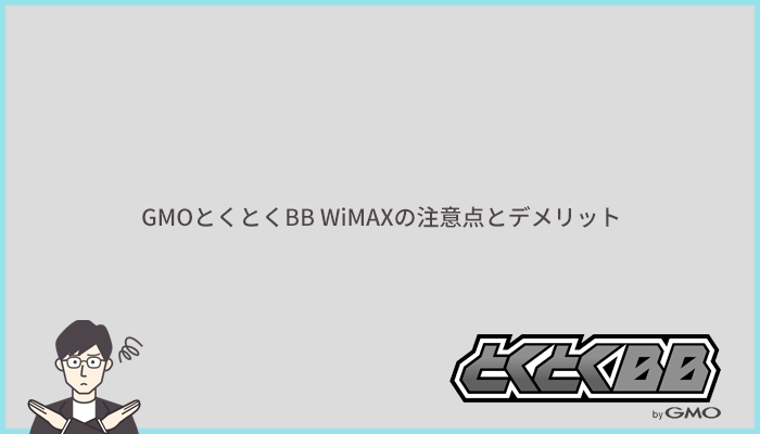 GMOとくとくBB WiMAXの注意点とデメリット