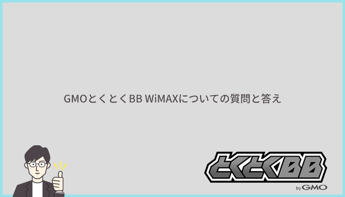 GMOとくとくBB WiMAXに関するよくある質問と答え