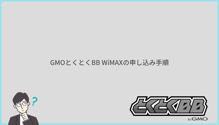 GMOとくとくBB WiMAXの申し込み手順