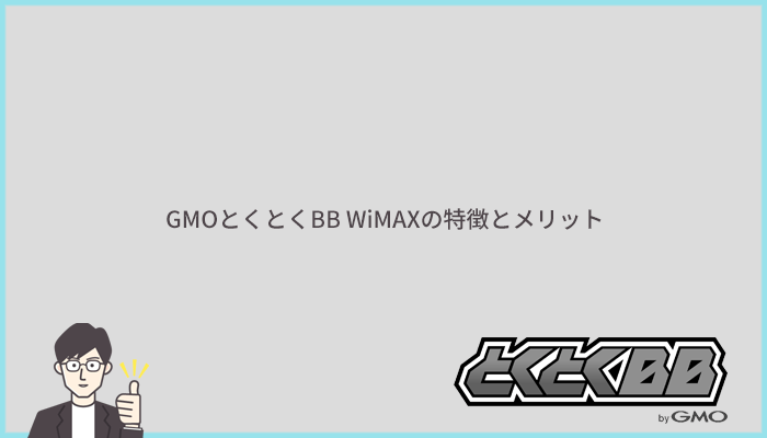 GMOとくとくBB WiMAXの特徴とメリット