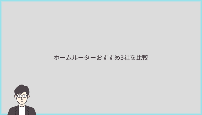 ホームルーターおすすめ3社を比較！