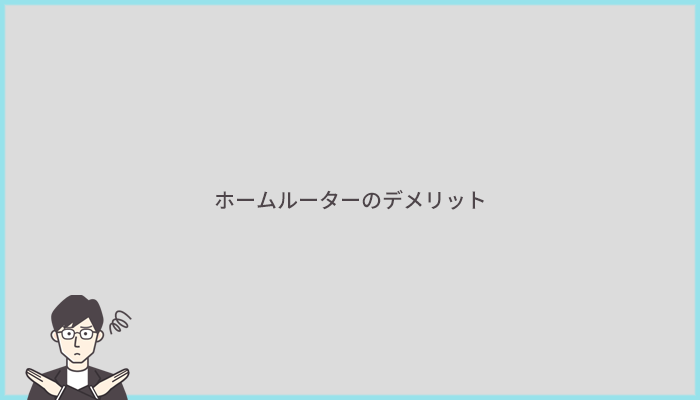 ホームルーターのデメリットは?