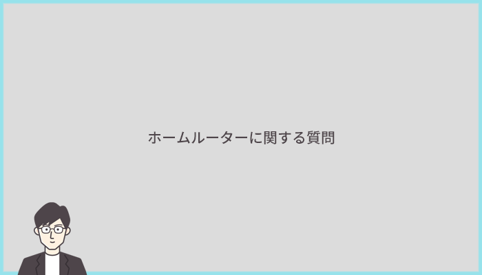 ホームルーターのおすすめ3社によくある質問と答え