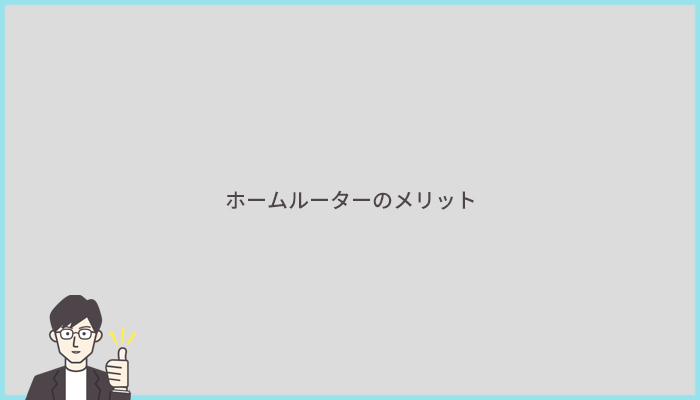 ホームルーターのメリットは?