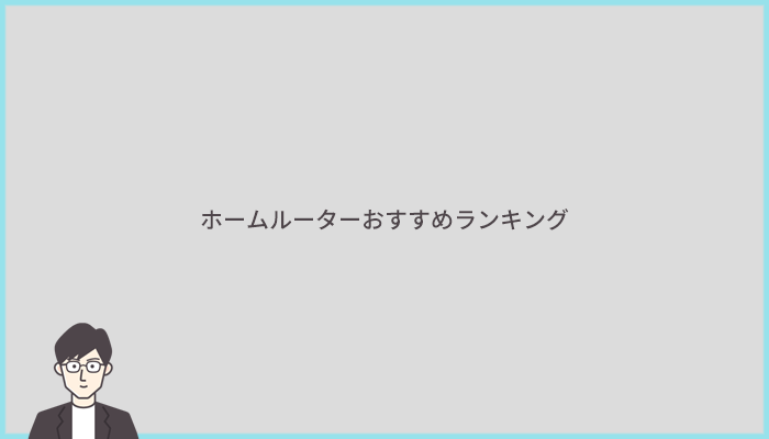 ホームルーター徹底比較したおすすめランキング2023年1月