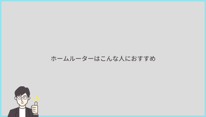 ホームルーターはこんな人におすすめ