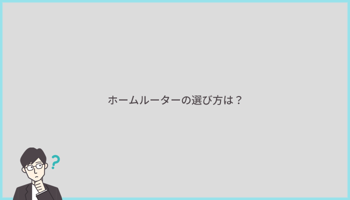 ホームルーターのおすすめな選び方は?