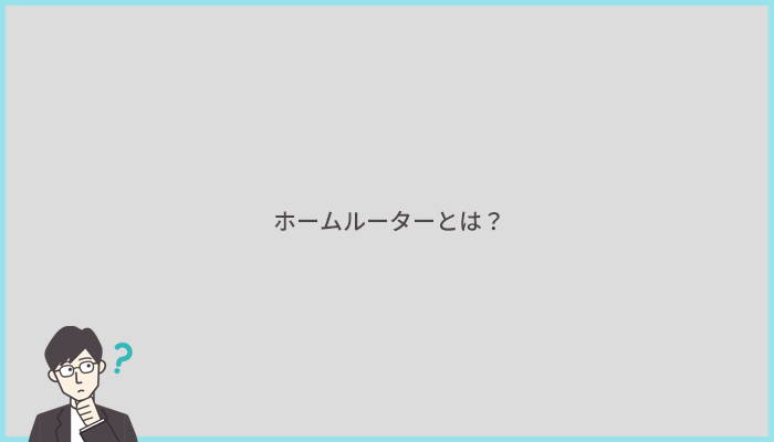 ホームルーターとは？置き型ルーターによるWi-Fiサービス