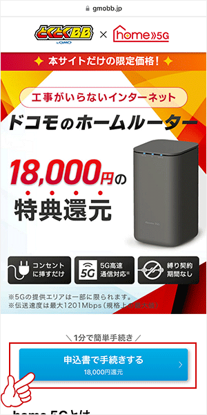 GMO×home 5Gの公式サイトにアクセスする