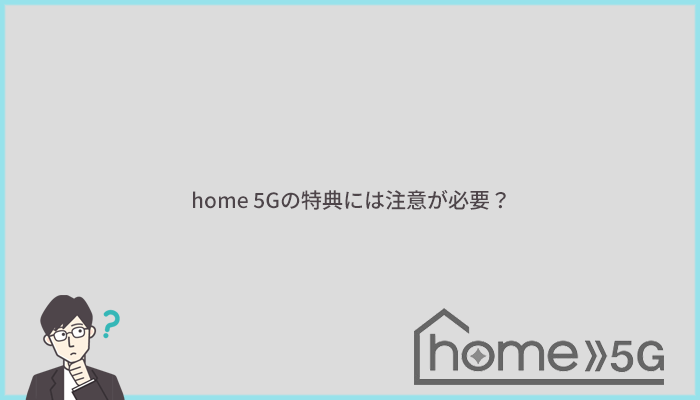 home 5Gの特典内容詳細と注意点