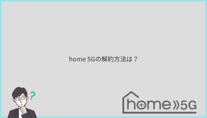 home 5Gの解約方法と注意点