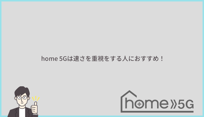 【結論】home 5Gは速度の速さを重要視する人におすすめできるホームルーター