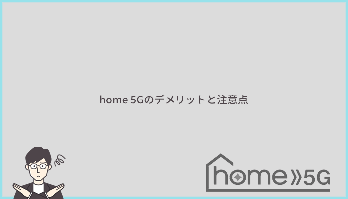 home 5Gの他社と比較したデメリットと注意点