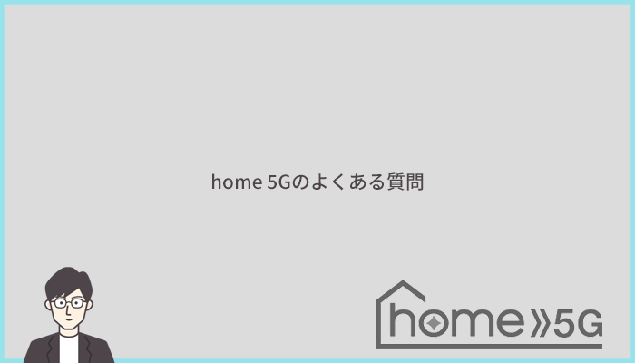 home 5Gによくある質問