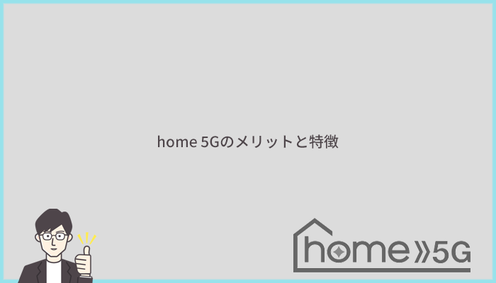 home 5Gのメリットと特徴