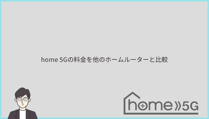 home 5Gの月額料金・実質月額を他社ホームルーターと比較