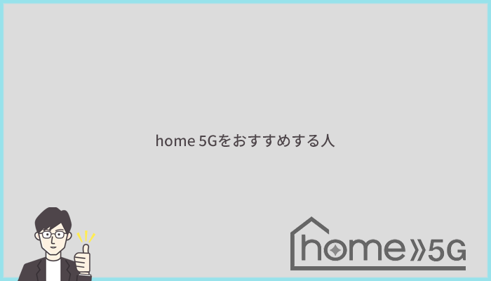 home 5Gをおすすめする人の特徴